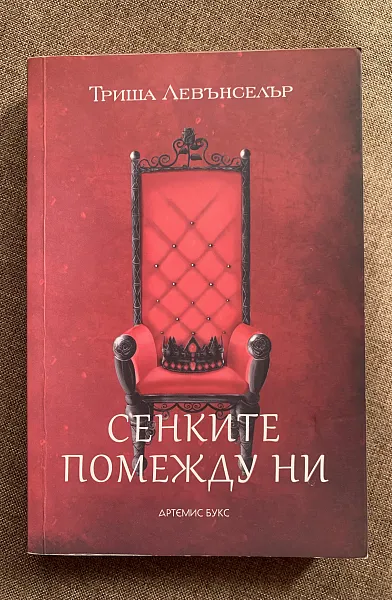 Книга Сенките помежду ни