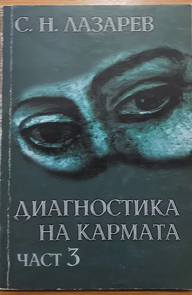 Книга Диагностика на кармата. Част 3