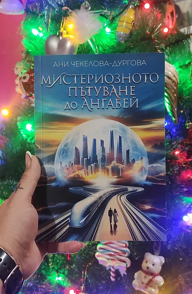 Книга Първа-Мистериозното пътуване до Ангабей