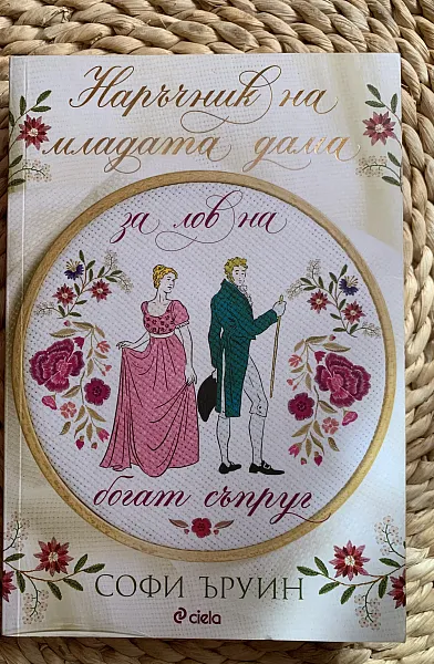Книга Наръчник на младата дама за лов на богат съпруг