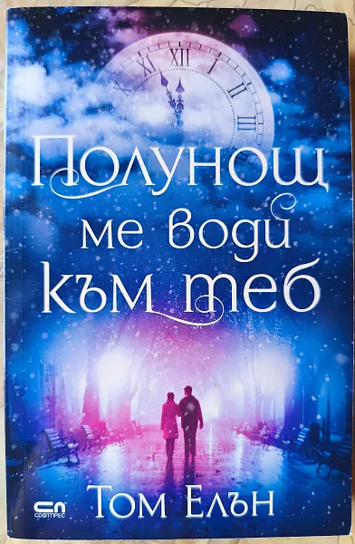 Книга Полунощ ме води към теб