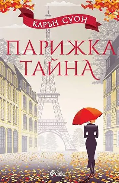 Книга Парижка тайна