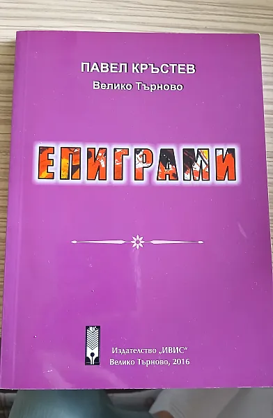 Книга Епиграми