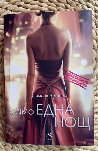 Книга Само една нощ