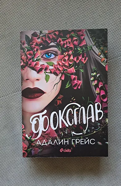 Фоксглав