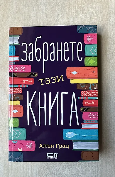 Забранете тази книга