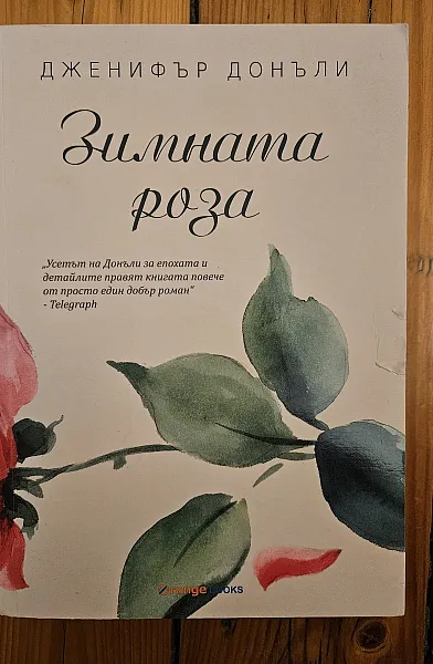 Зимната роза