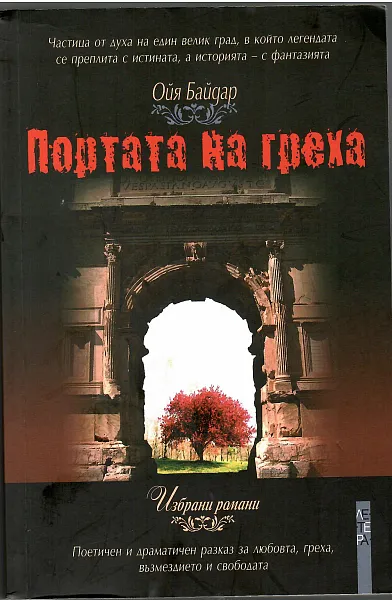Книга Портата на греха