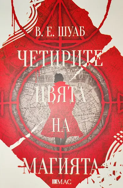 Четирите цвята на магията