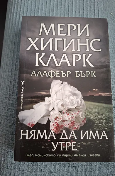 Книга Няма да има утре