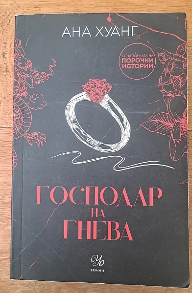 Книга Господар на гнева