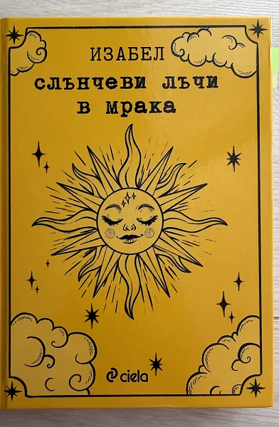 Слънчеви лъчи в мрака