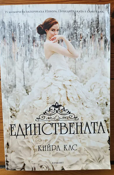 Единствената