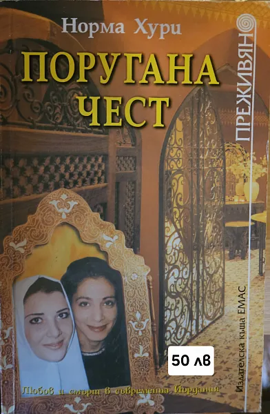 Книга Поругана чест