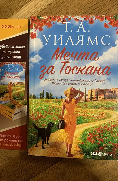 Книга Мечта за Тоскана
