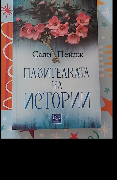 Пазителката на истории