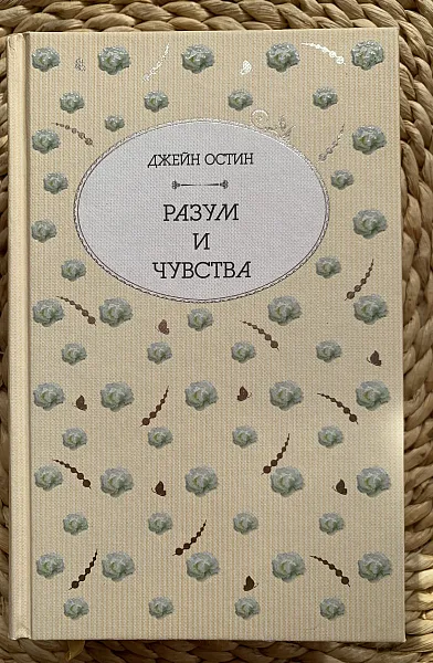 Разум и чувства