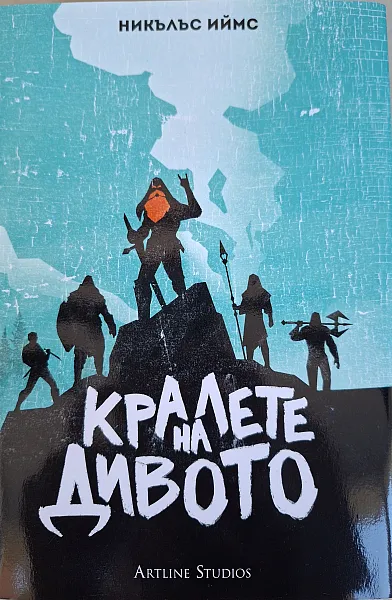 Кралете на дивото