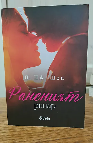 Раненият рицар