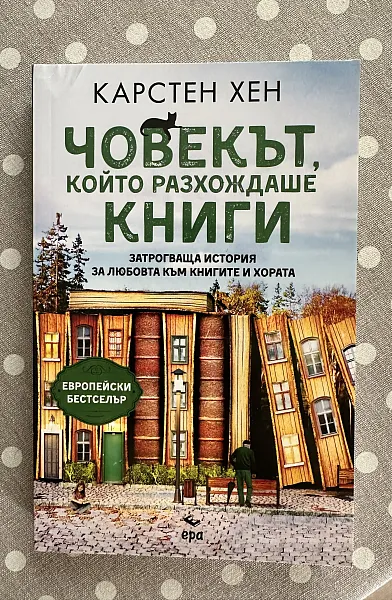 Книга Човекът, който разхождаше книги