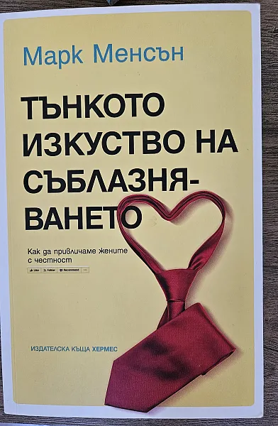 Книга Тънкото изкуство да съблазняваш