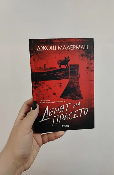Денят на прасето