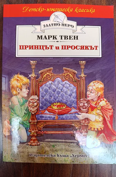 Книга Принцът и просякът