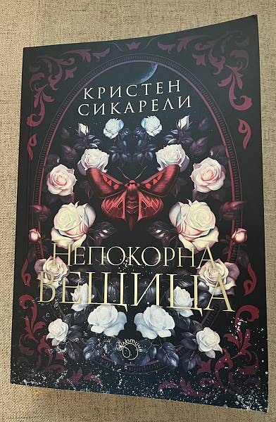 Непокорна вещица