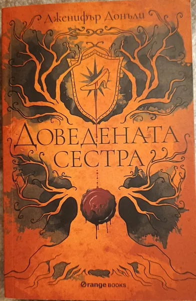 Доведената сестра