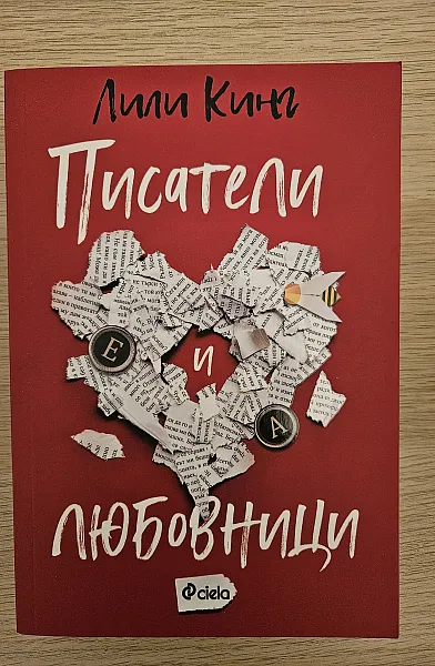 Книга Писатели и любовници