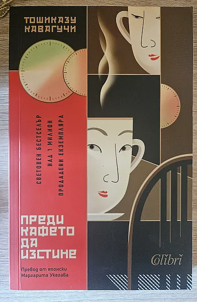 Преди кафето да изстине
