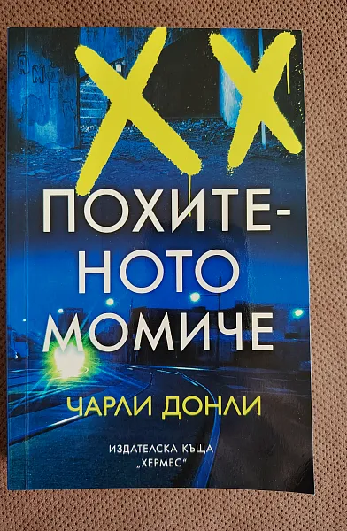 Книга Похитеното момиче