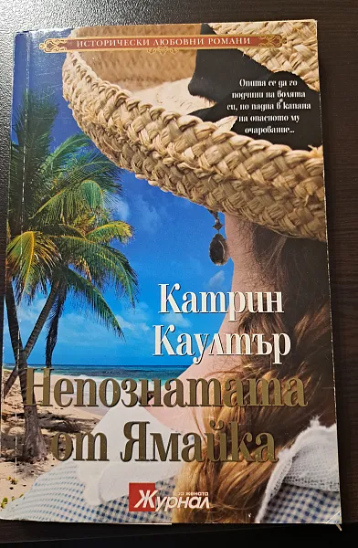 Книга Непознатата от Ямайка