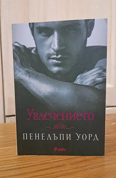 Увлечението