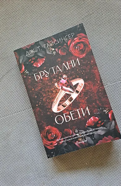 Брутални обети