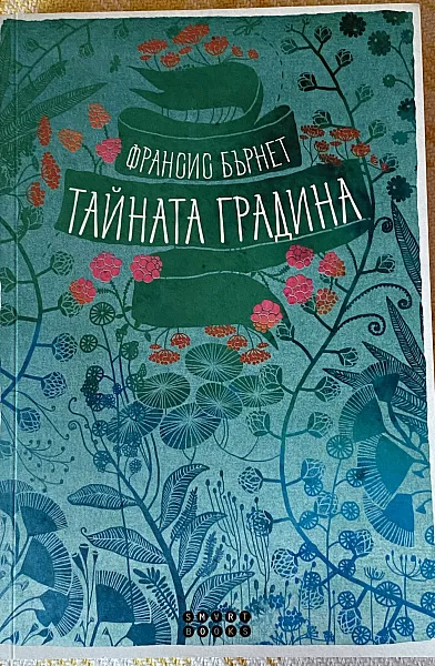 Тайната градина