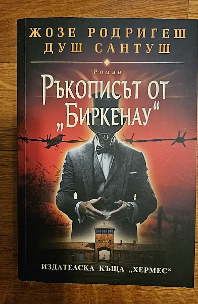 Книга Ръкописът от Биркенау