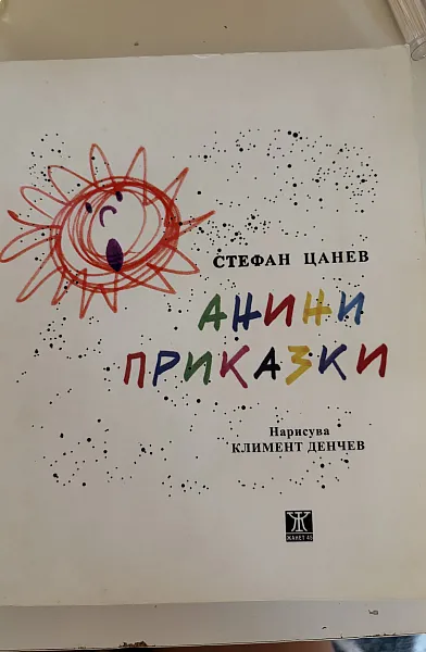 Анини приказки