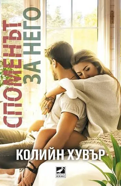Книга Споменът за него