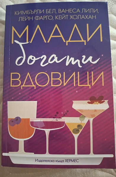 Млади богати вдовици