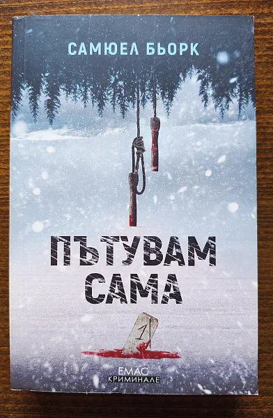 Книга Пътувам сама