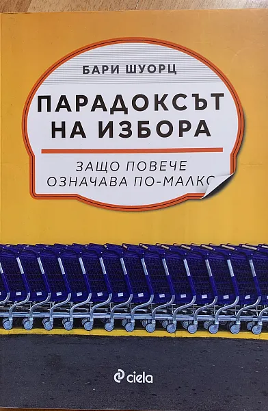 Книга Парадоксът на избора