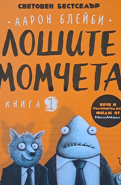 Лошите момчета - книга 1