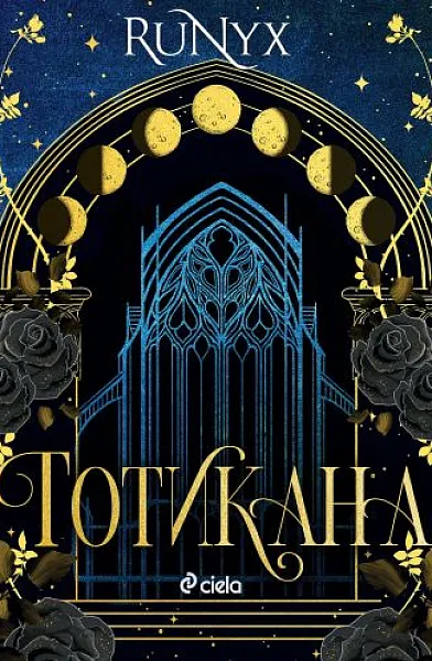 Готикана