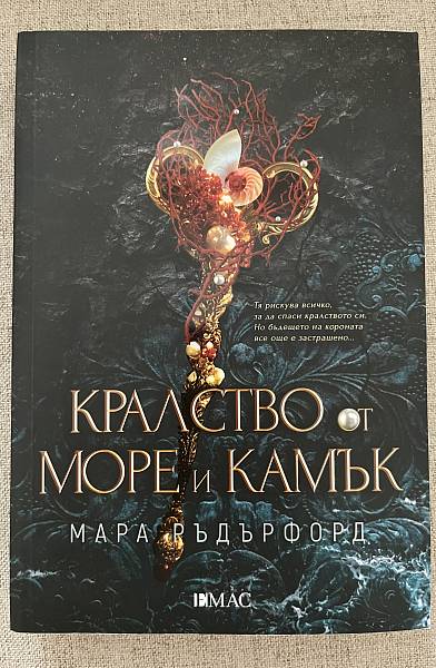 Книга Кралство от море и камък