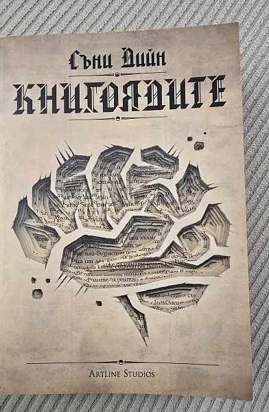 Книга Книгоядите