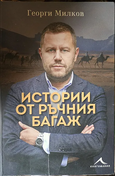 Истории от ръчния багаж