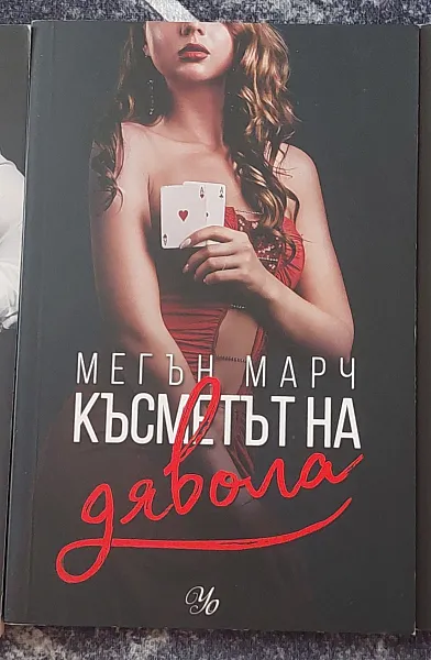Книга Сделка с дявола ; Късметът на дявола; Сърцето на дявола