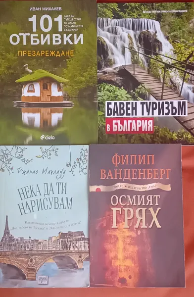 Книга 101 отбивки презареждане
