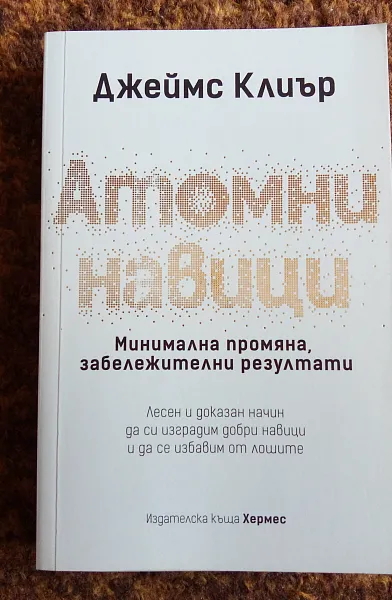Атомни навици